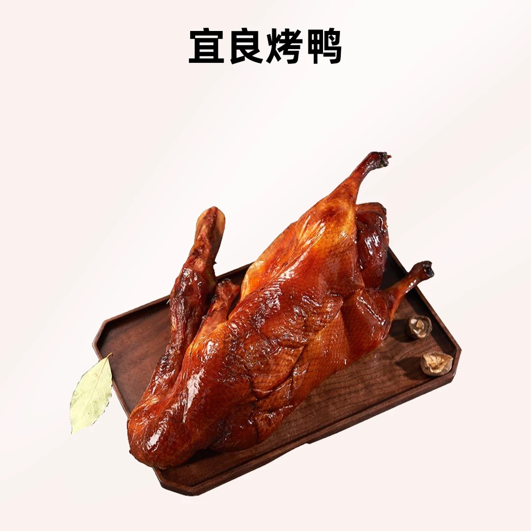 宜良狗街烤鸭/只