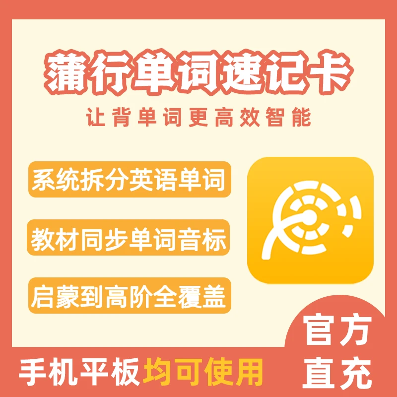 蒲行AI单词速记卡 12年送8年 全程陪跑 单词轻松背 英语无忧