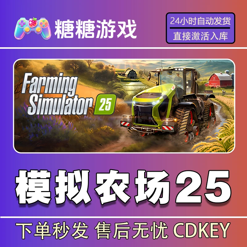 【模拟农场25】steam 全球区 CDK激活码 全DLC 激活入库