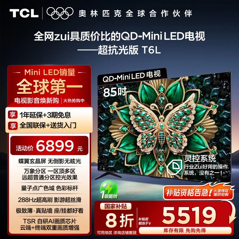 TCL电视 85T6L 85英寸 QD-Mini LED 万象分区 蝶翼玄晶屏4K电视机