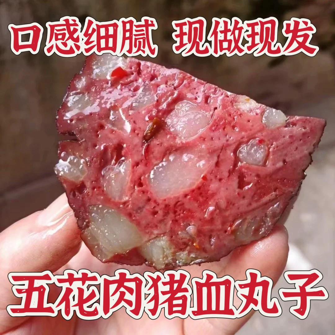 【五花肉猪血丸子】湖南邵阳特产血豆腐柴火烟熏手工猪血粑220g一个