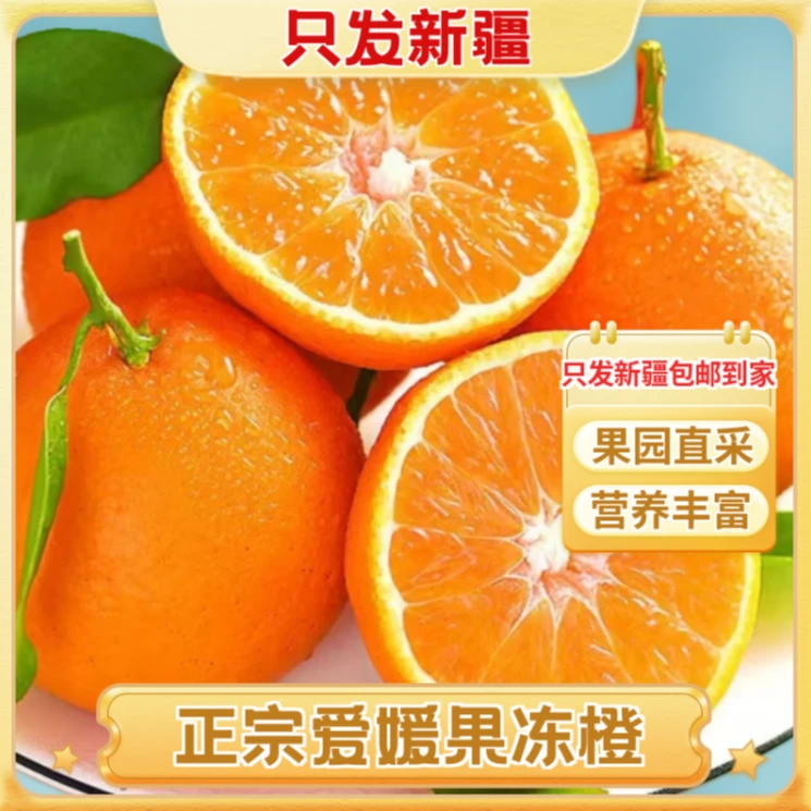 【只发新疆/京东生鲜到家】净重5kg，正宗爱媛38号果冻橙