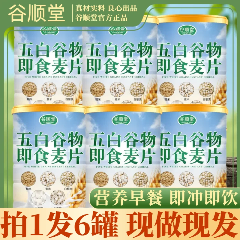 【拍一发六罐】谷顺堂五白谷物即食麦片膳食纤维饱腹早餐代餐