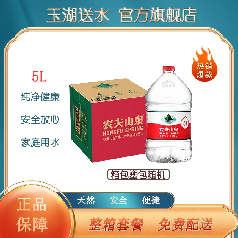 【北京专送】农夫山泉天然水5L*4桶*1箱   农夫山泉5升水  桶装水5L  5L箱水