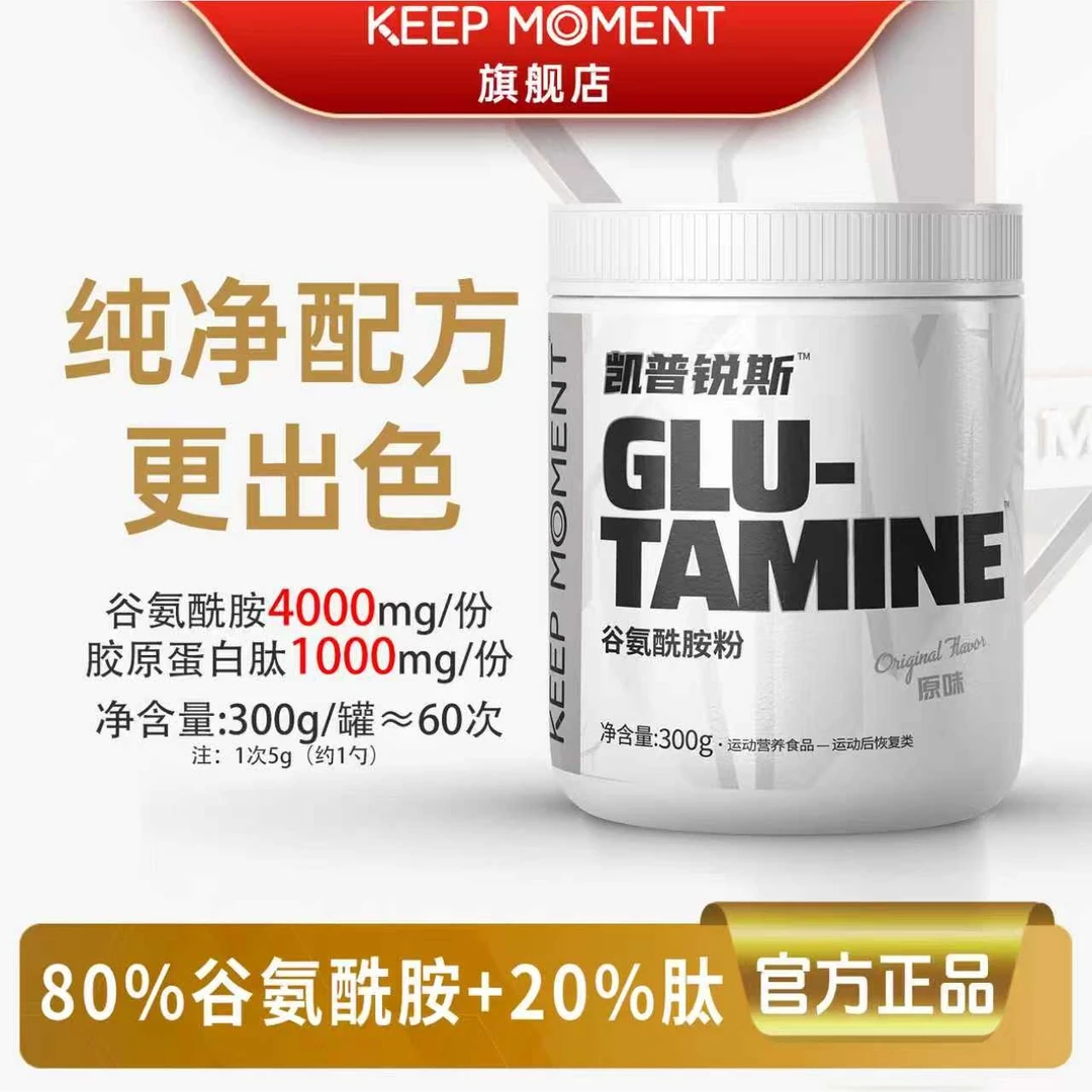 【活动】KEEPMOMENT高纯谷氨酰胺300g原味谷氨酰胺运动健身