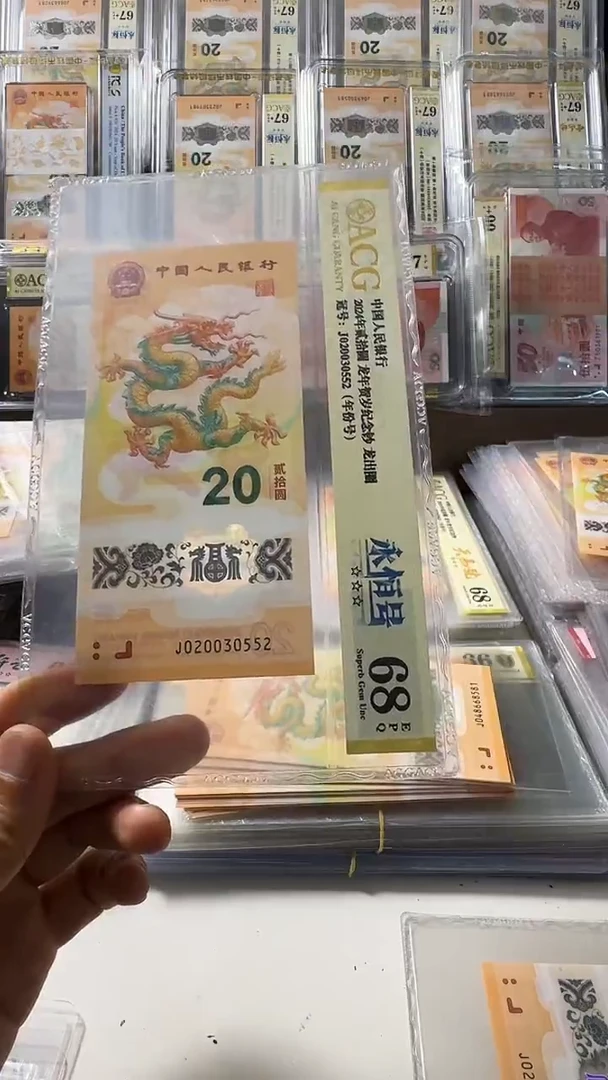 塑料龙钞 单张 年份 数4  68分 号码如图