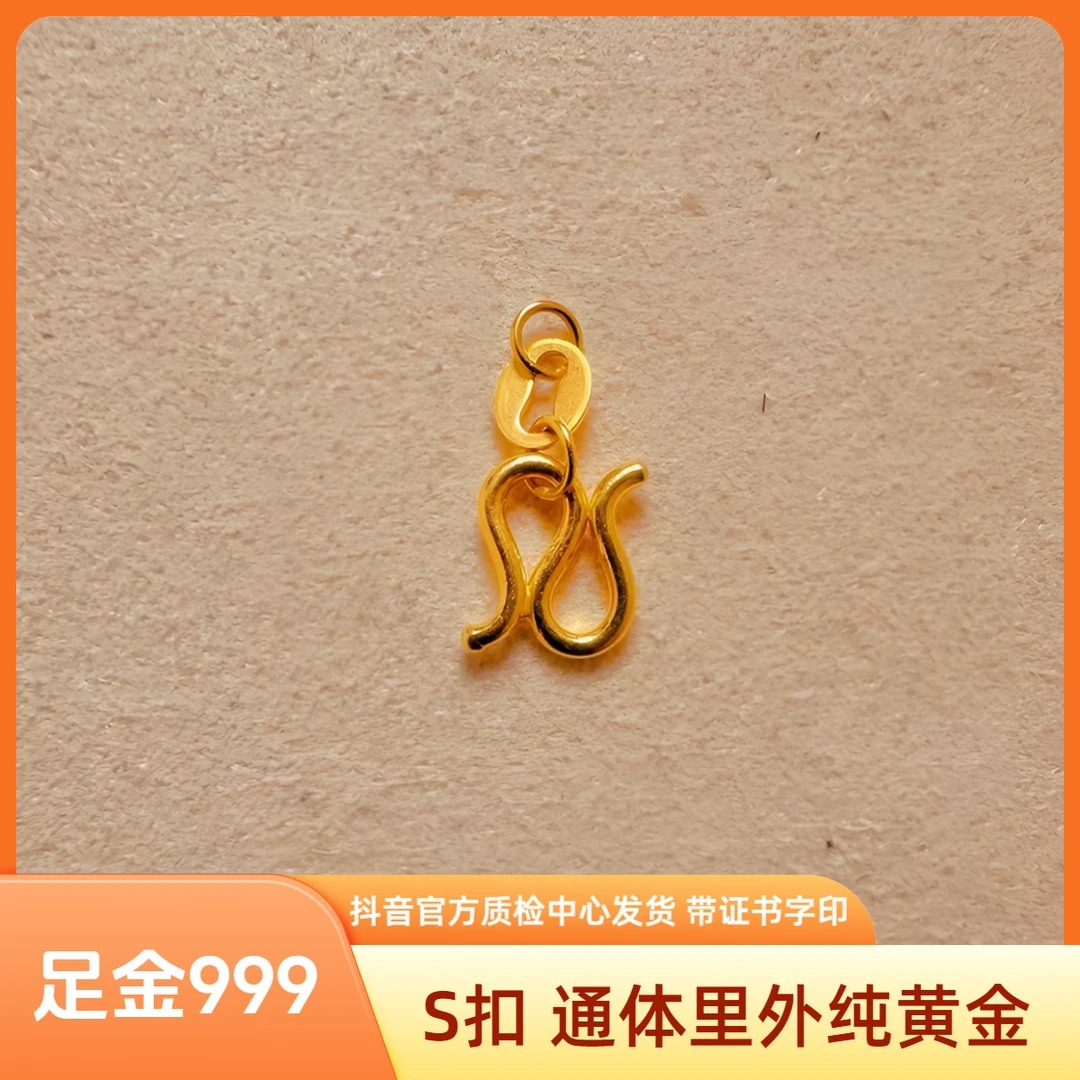 足金 S扣 精工版 抖音官方质检中心发货 带证书字印