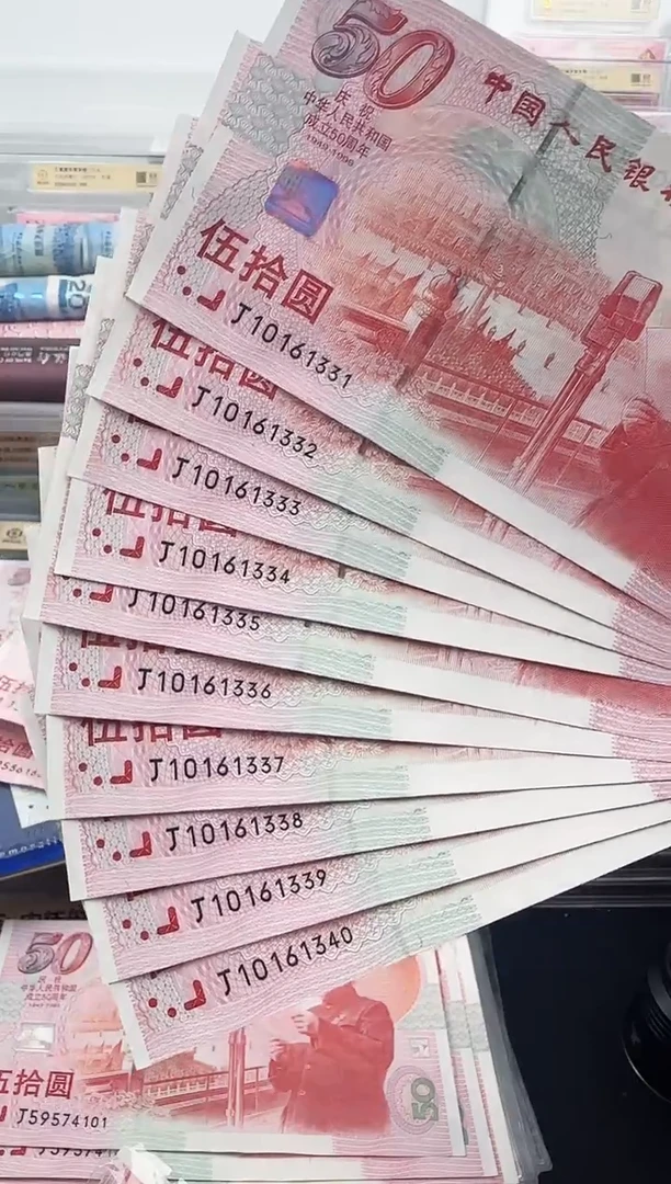 纸建国钞十连号无47含豹子号333