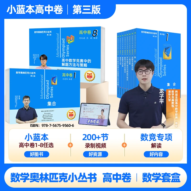 奥林匹克小丛书高中卷小蓝本 数学竞赛套盒
