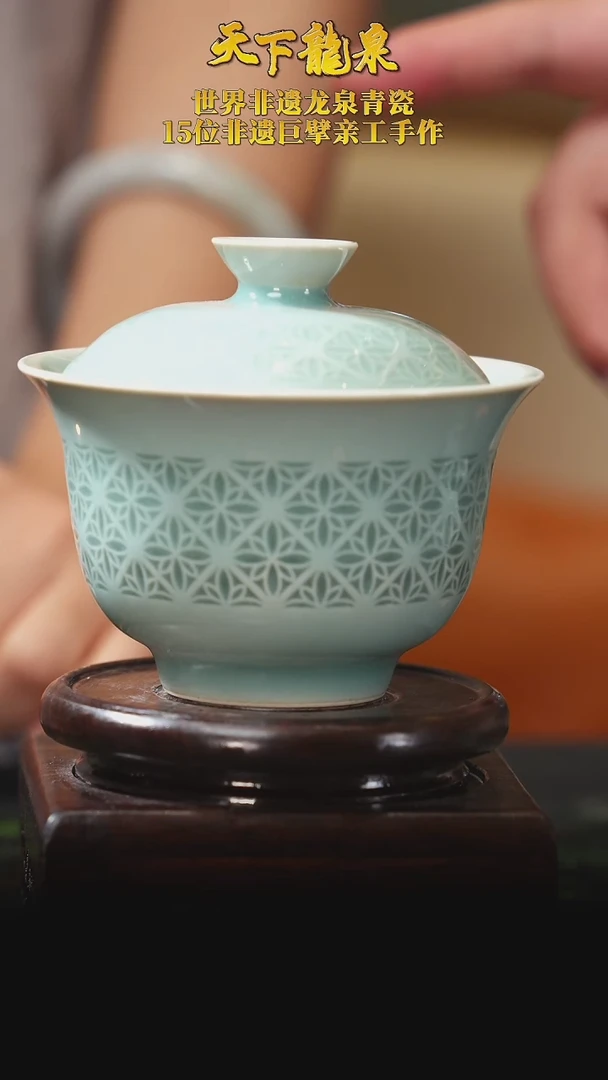 【天下龙泉】-玲珑盖碗