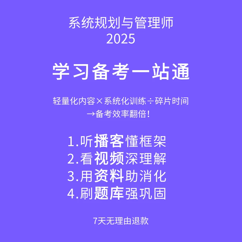 系统规划与管理师一站式助学课程备考资料包
