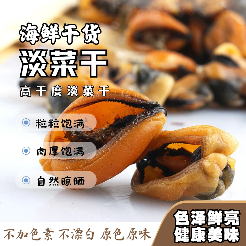 野生青口贝干货贝类海鲜淡菜干新晒海虹非特级海虹干贻贝