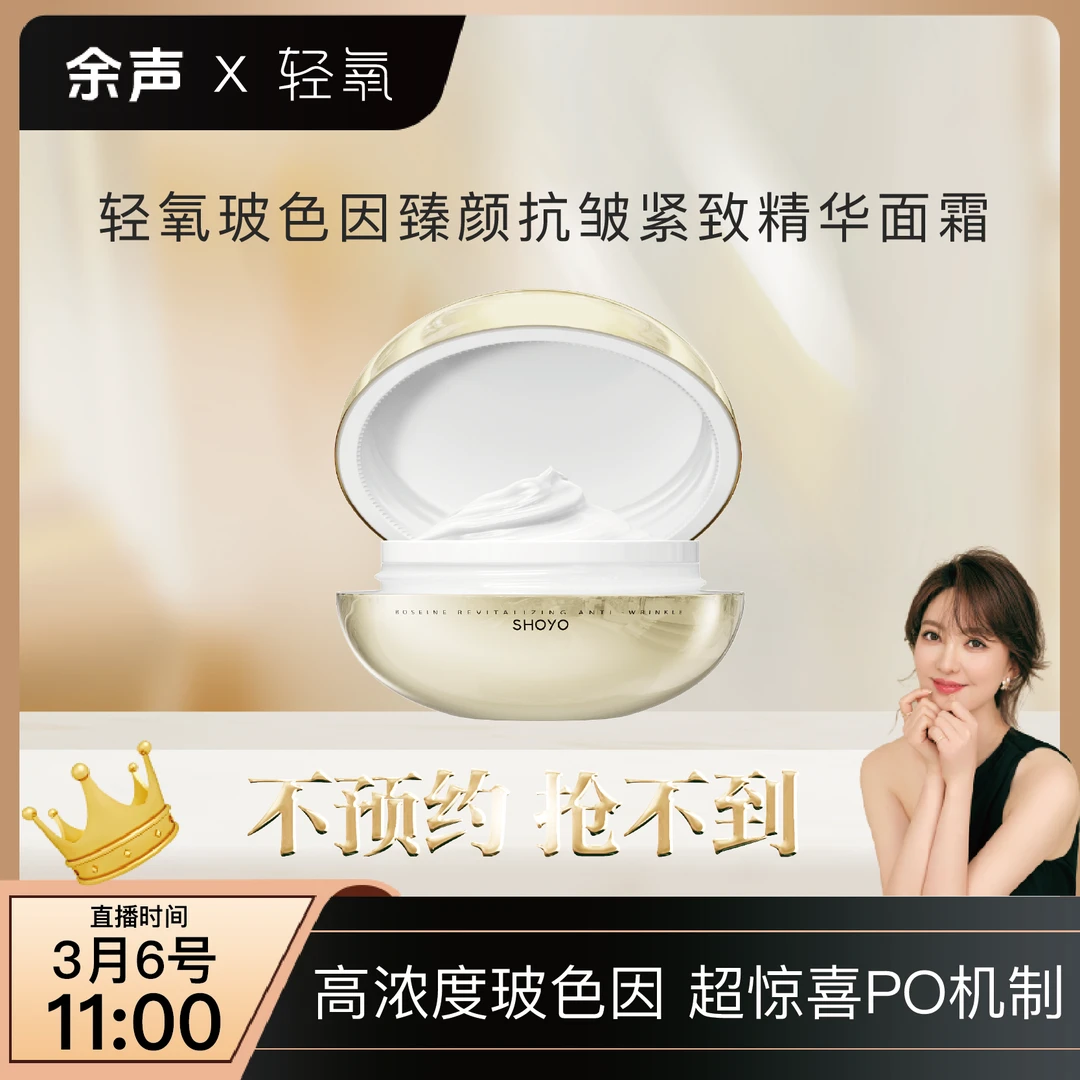 【余声 3月6日 11:00】轻氧玻色因臻颜抗皱紧致精华面霜