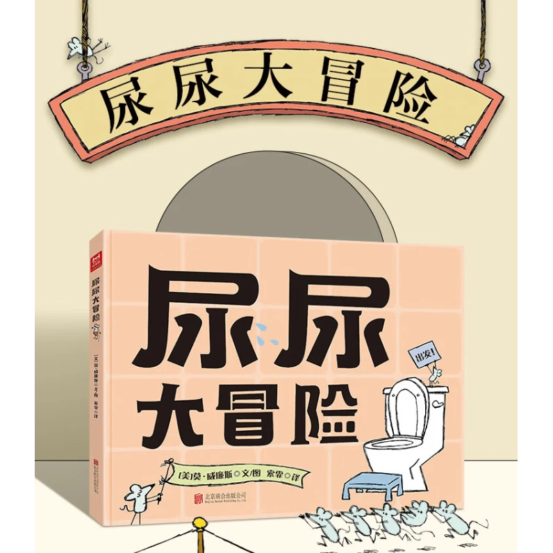 尿尿大冒险（精装）正版 2-6岁 儿童好习惯养成 启蒙孩童上厕所绘本