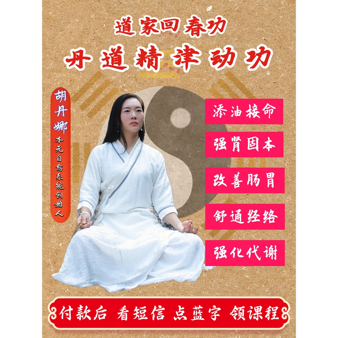 丹道精津动功+道家秘法吐纳