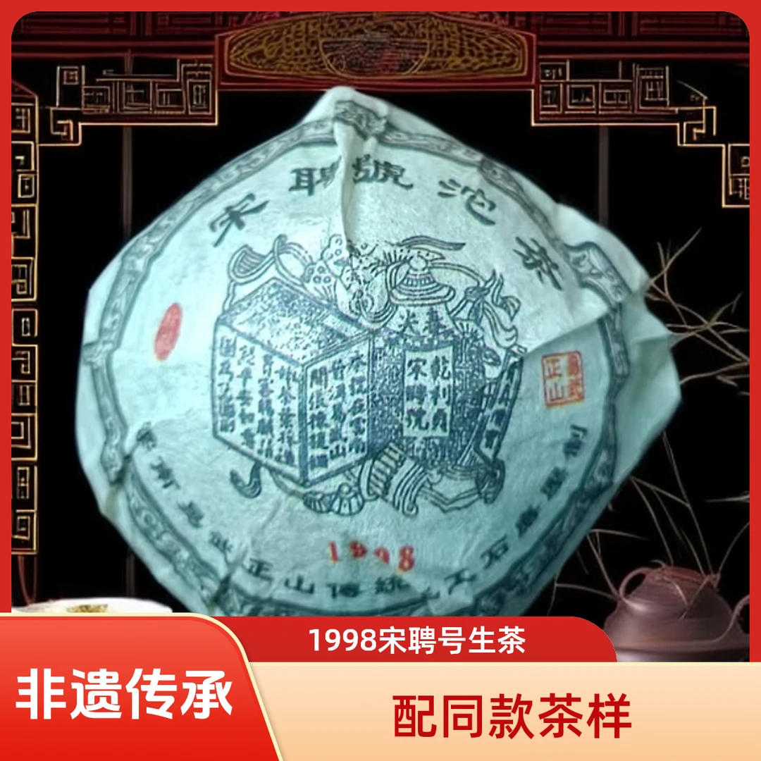 【非遗甄选】1998年 宋聘号沱茶   普洱茶  生茶 100g