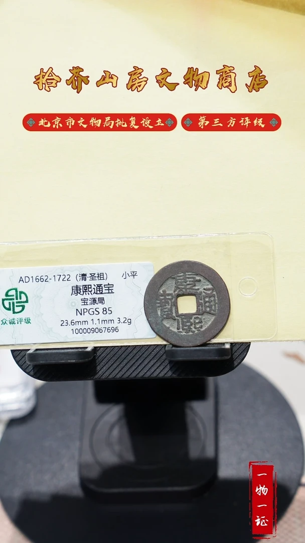 铜康熙通宝众诚评级