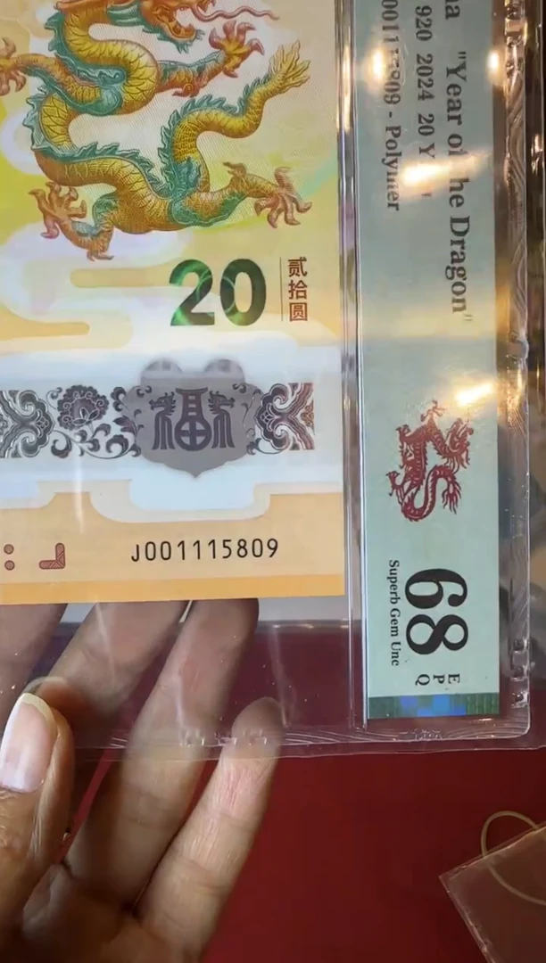 塑料2024 龙钞  单张  001115809