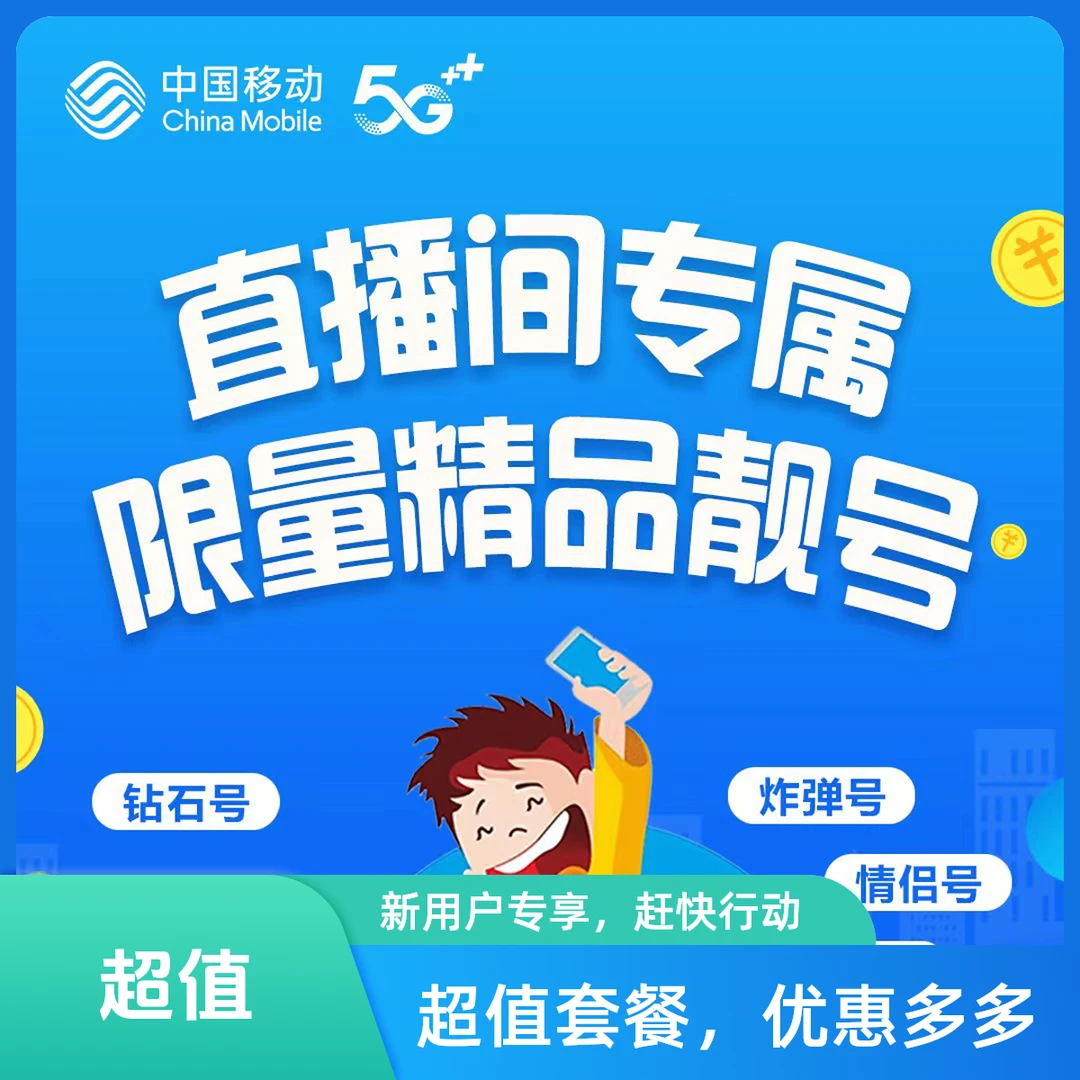 【25周年庆古县】移动手机靓号来袭，快来挑选专属您的靓号吧！