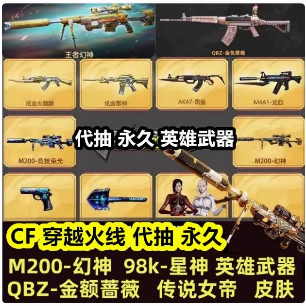 端游永久道具礼包含M200白虎QBZ金色蔷薇98K星神音效卡