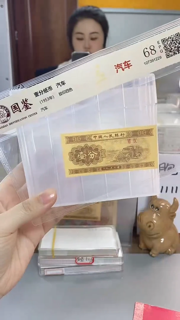 简*1953年壹分国鉴评级-单张-5-留