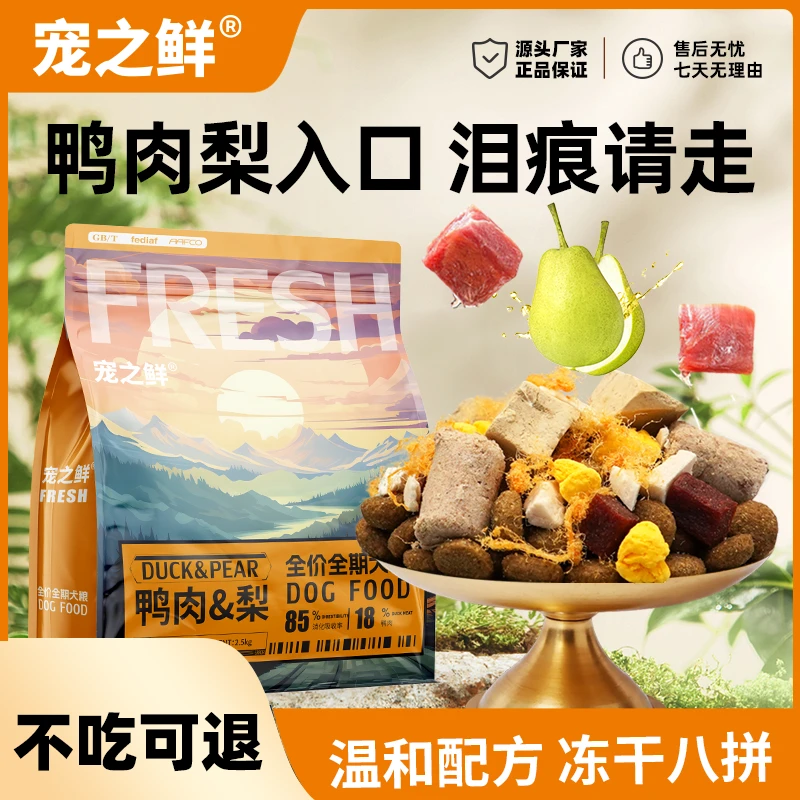 【工厂补贴】宠之鲜狗粮鸭肉梨鲜肉冻干狗粮泰迪比熊博美成幼犬通用