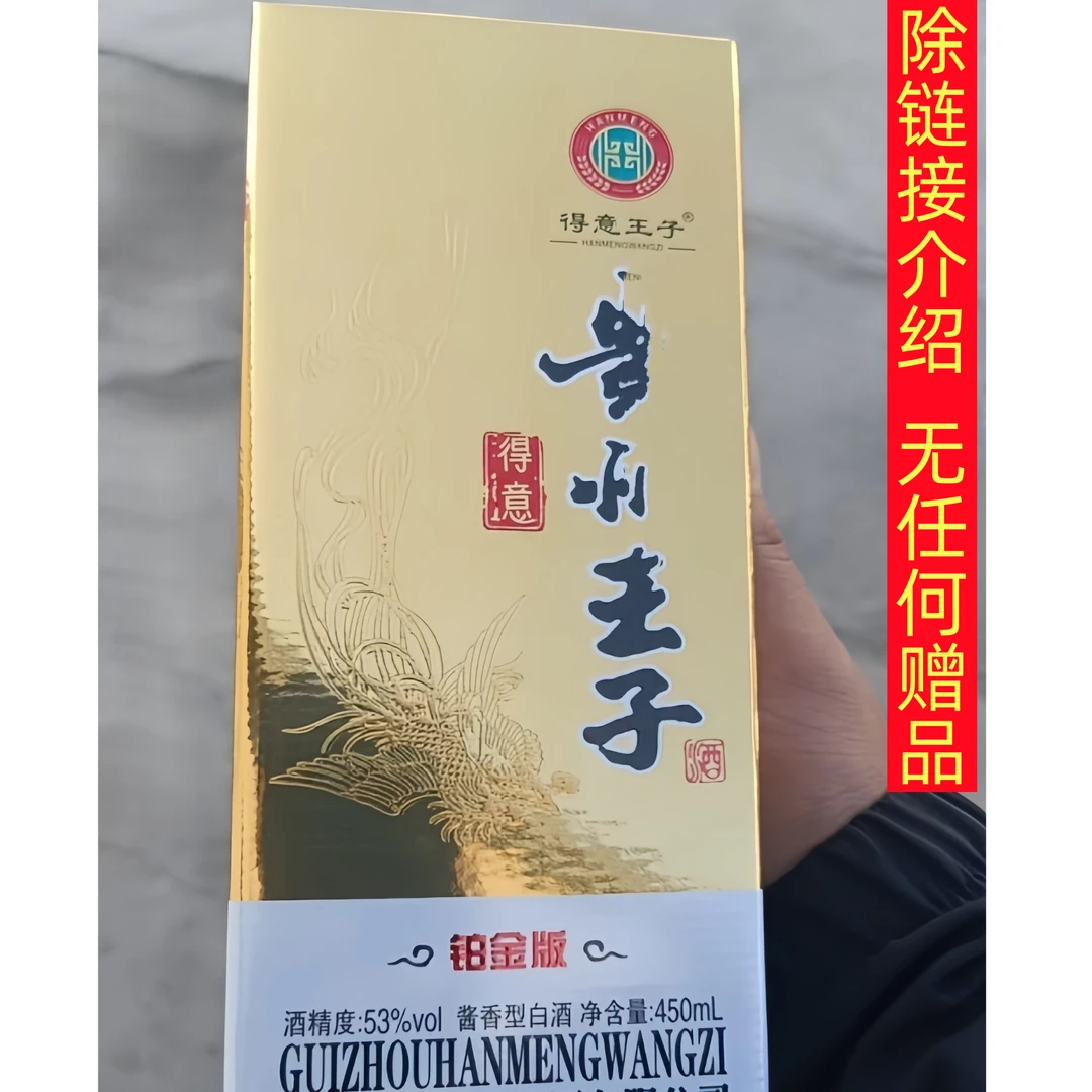 得意王子铂金版王子酒礼盒装酱香型白酒450ML53%Vol