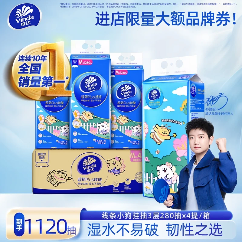 【双十一推荐好物】维达线条小狗联名超韧Plus悬挂抽纸3层M码280抽