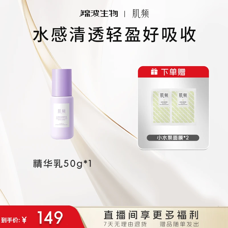 肌频 锦波生物 沁润胶原精华乳 保湿轻薄轻透