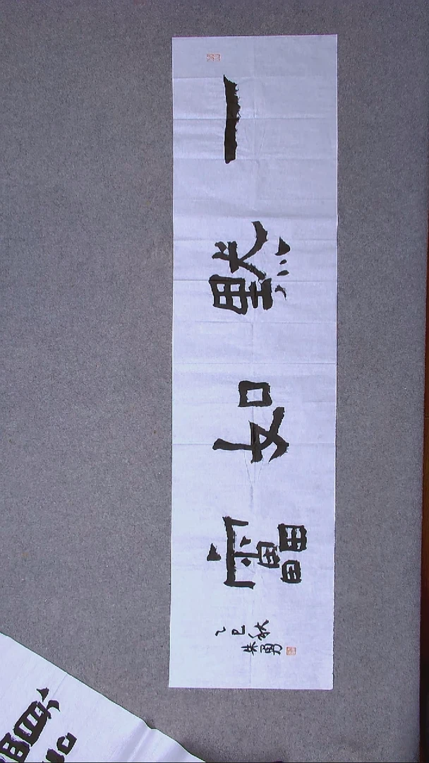 书法朱勇  安徽宿州138*34尺寸