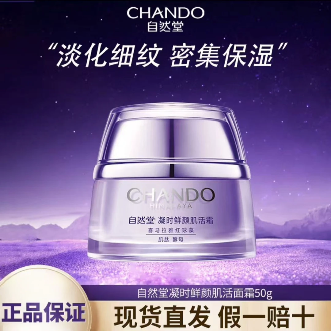 自然堂凝时肌活霜50g补水保湿滋润紧致抗皱淡纹细腻肌肤小紫瓶霜
