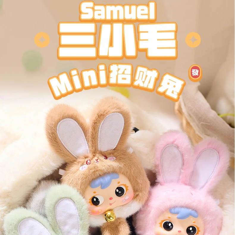 三小毛mini招财兔潮玩毛绒盲盒可爱挂件玩偶公仔娃娃礼物