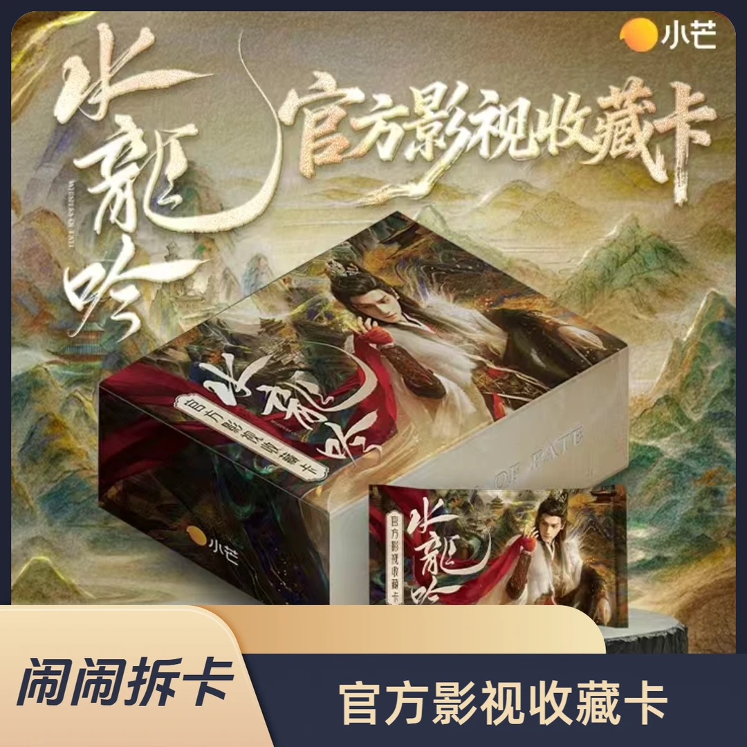 【闹闹-点盒平拆】小芒《水龙吟》官方影视收藏卡-卡牌盲盒【代拆】