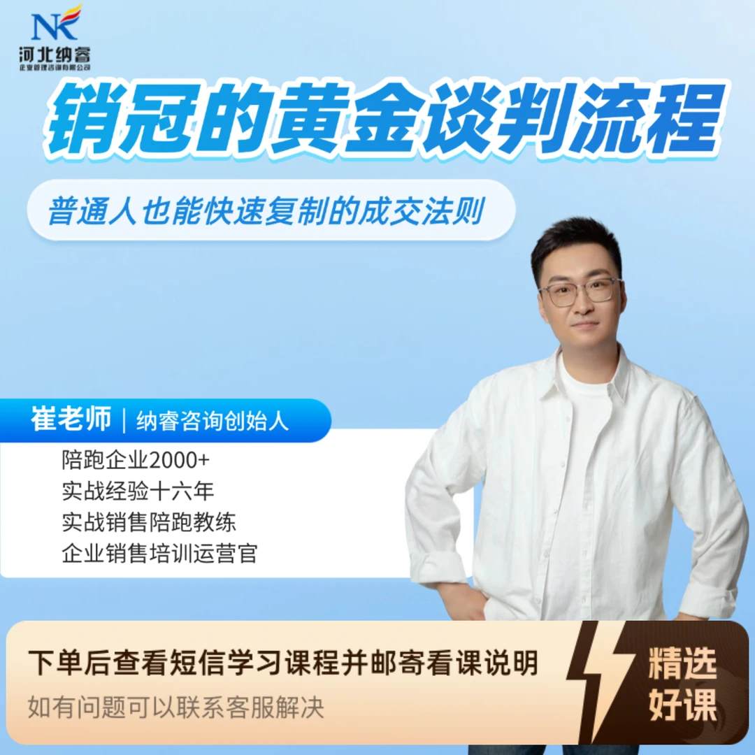 销冠的黄金谈判流程（留意短信解锁课程）