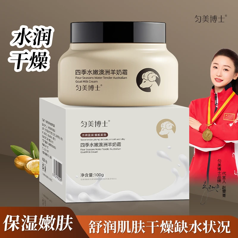 匀美博士四季羊奶霜水润提亮抗皱紧致保湿润肤爆奶霜补水润肤