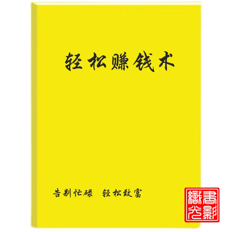 轻松赚钱术告别书籍忙碌轻松致富/让赚钱不在艰难/成功谋略女性