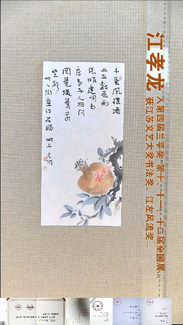 书法江孝龙书画联名17*35石榴