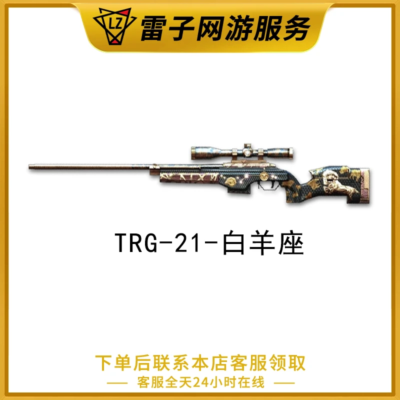 CF穿越火线端游 TRG-21-白羊座永久