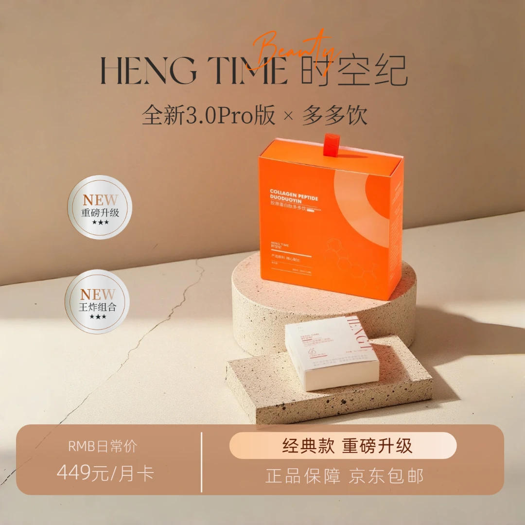 【高阶版】时空纪胶原蛋白肽多多饮3.0Pro丨专利胶原三肽丨PQQ