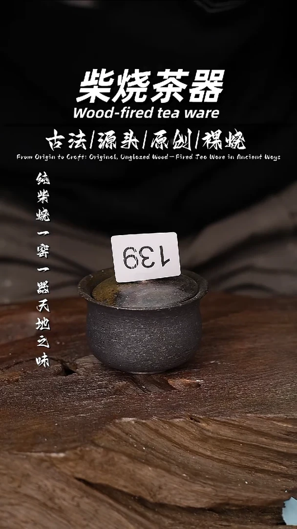 泥舍柴烧精品茶器