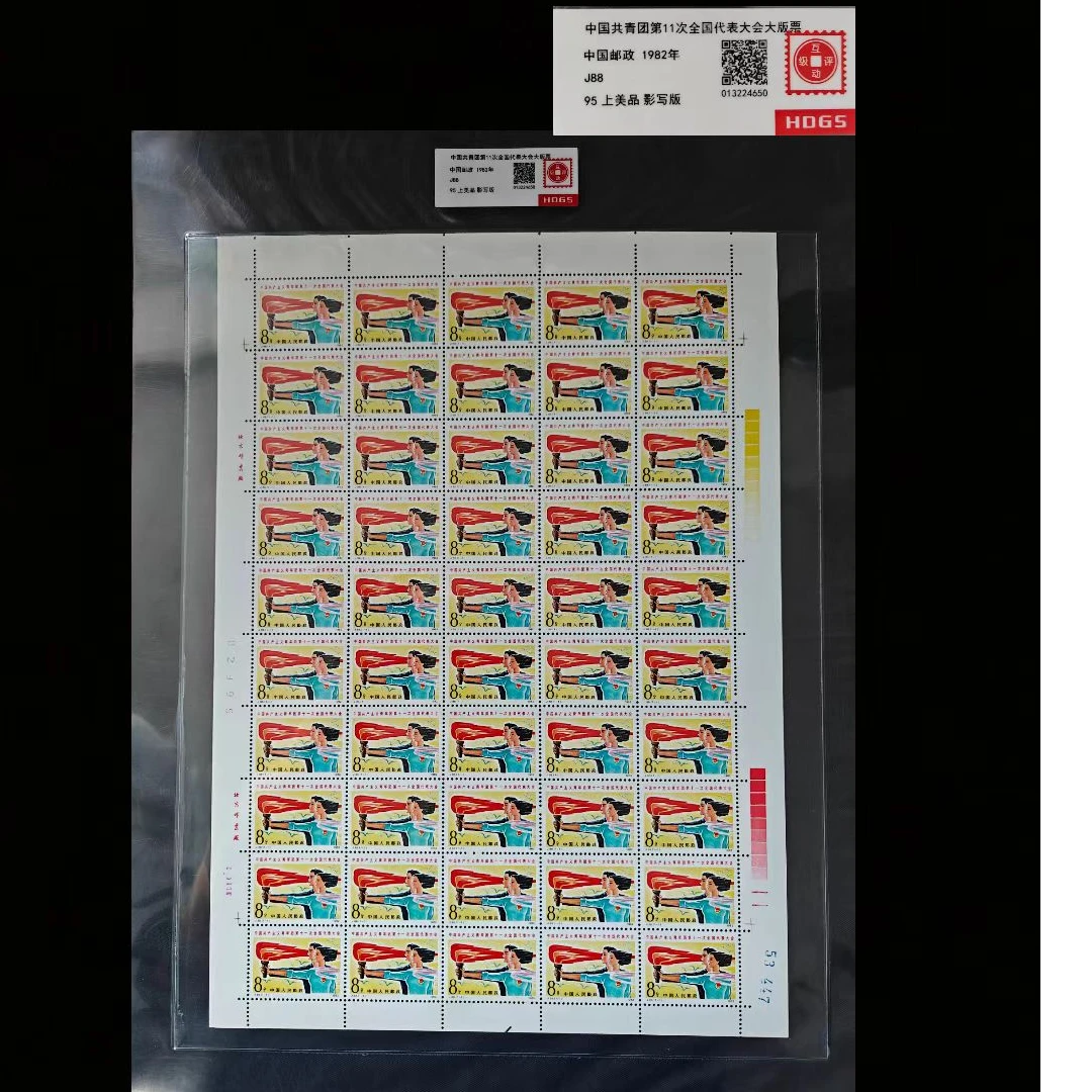 1982年J88G青团11次代表大会大版票 封装评级上美品95分