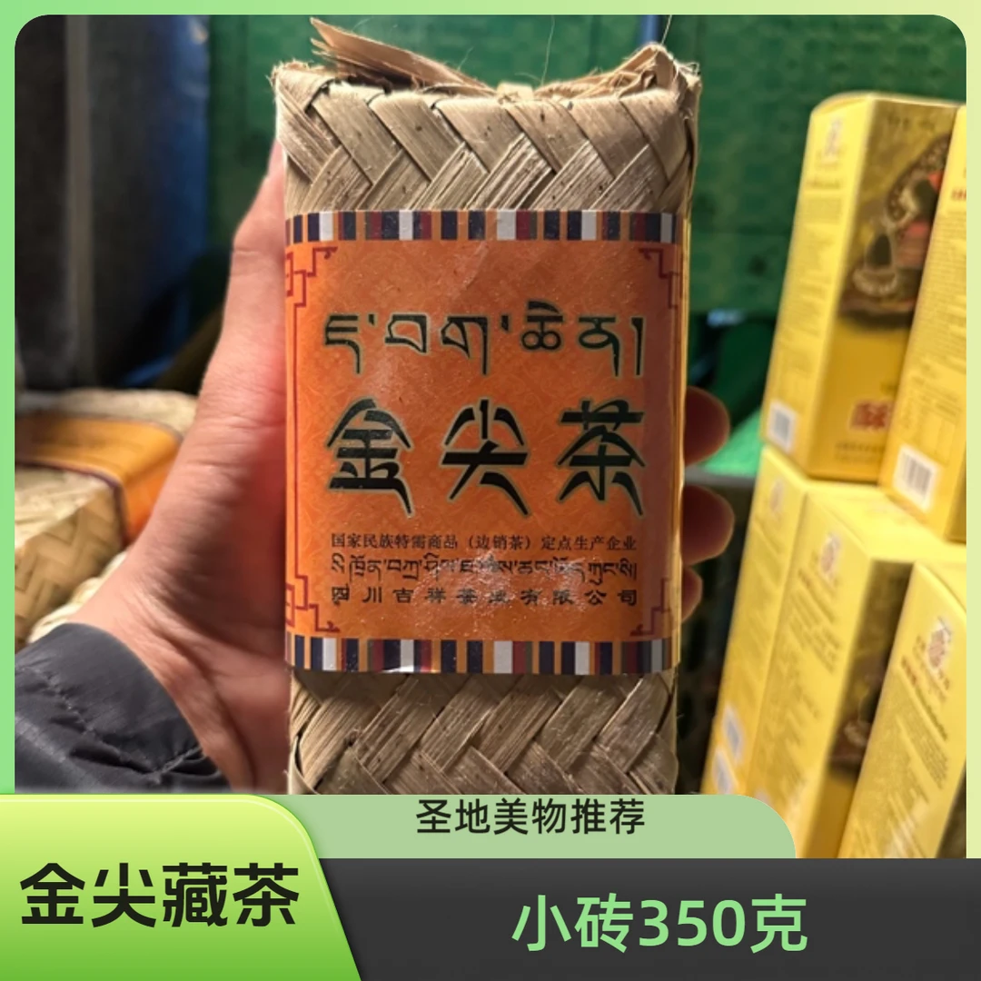 【拉萨发货】金尖藏茶小砖350克