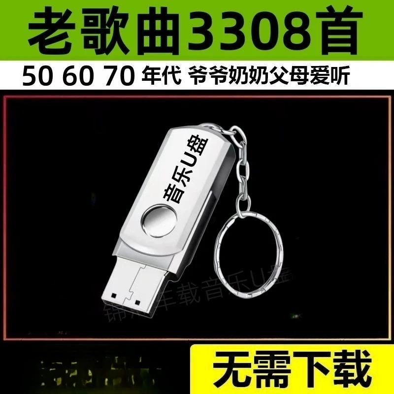 民歌经典合集音乐U盘老人爱听老歌红歌506070年高音质MP3音箱通用