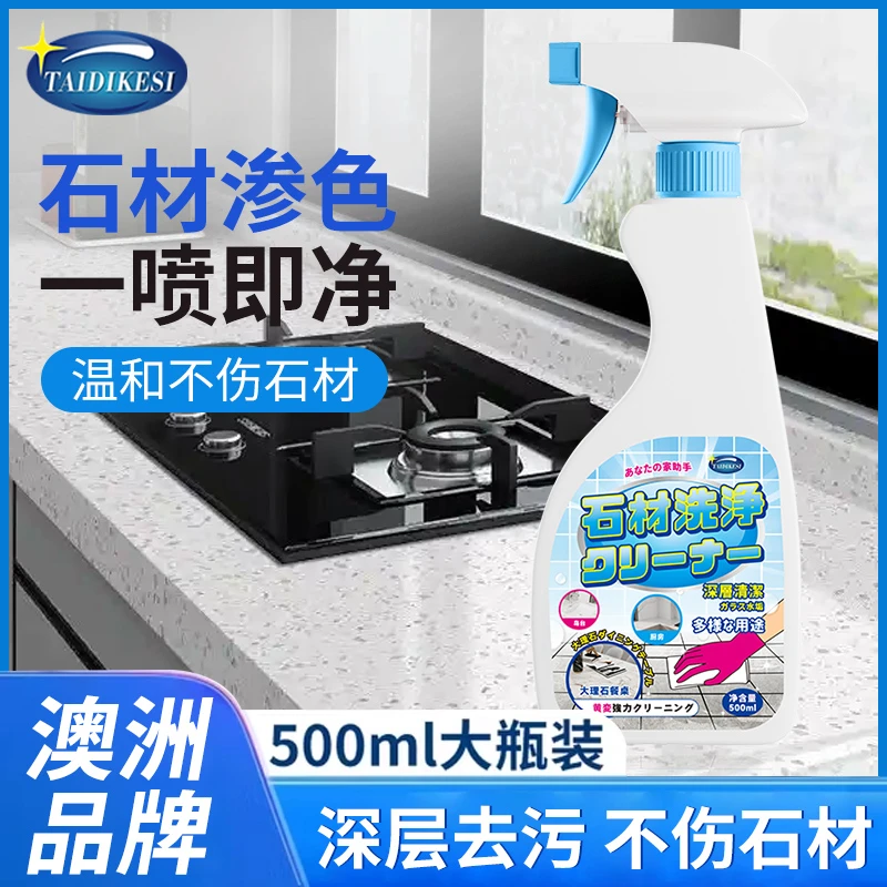 TaiDiKesi厨房大理石清洁剂强力去污石英石材台面渗色专用清洗剂