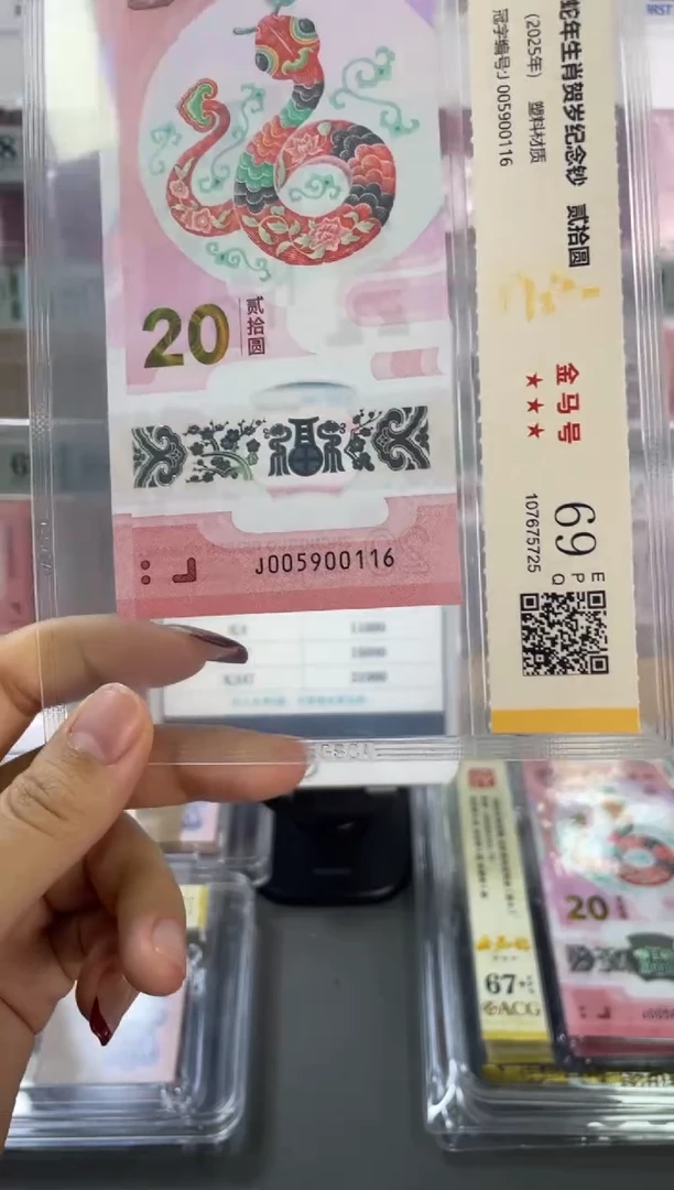 塑料国鉴评级 蛇钞金马号三对子 69分尾116