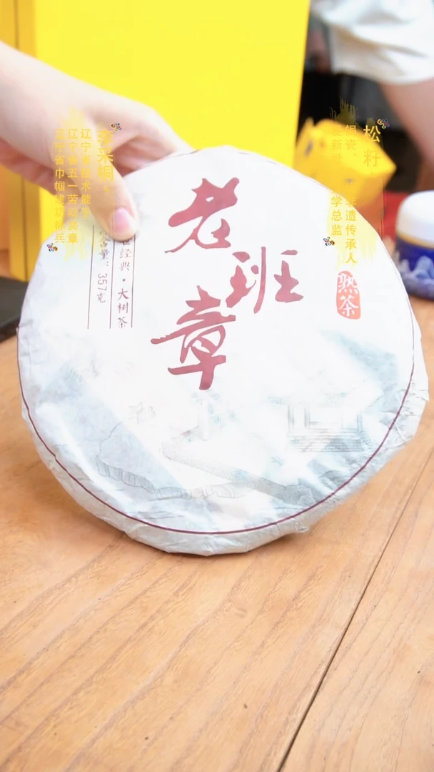 爱新觉罗老班章熟茶单饼