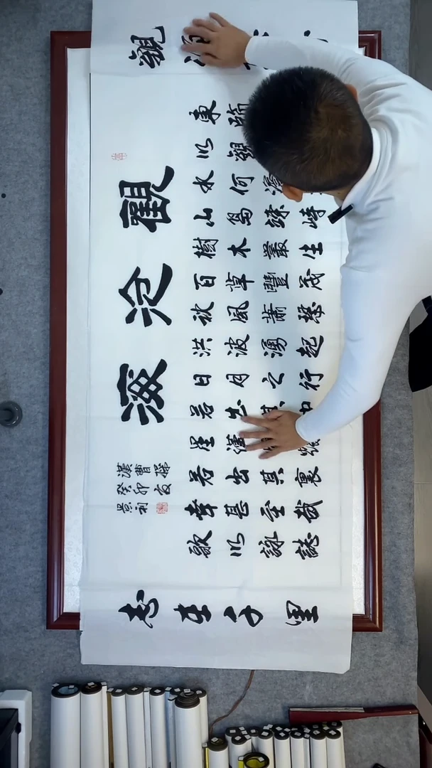 书法刘景利手写精品观沧海小六尺