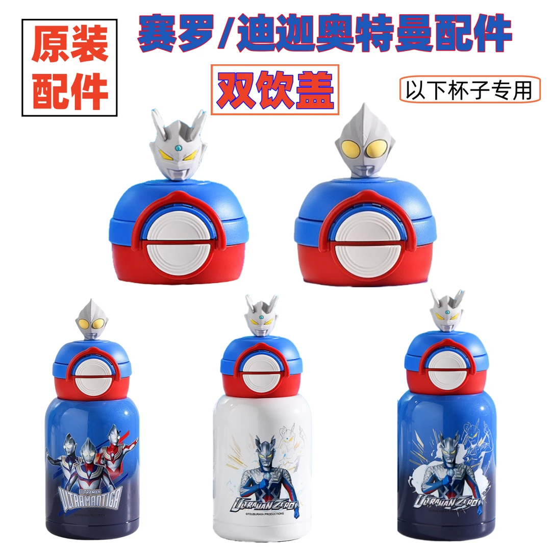 赛罗奥特曼迪迦奥特曼保温杯原装配件双饮盖杯盖原厂吸嘴吸管盖