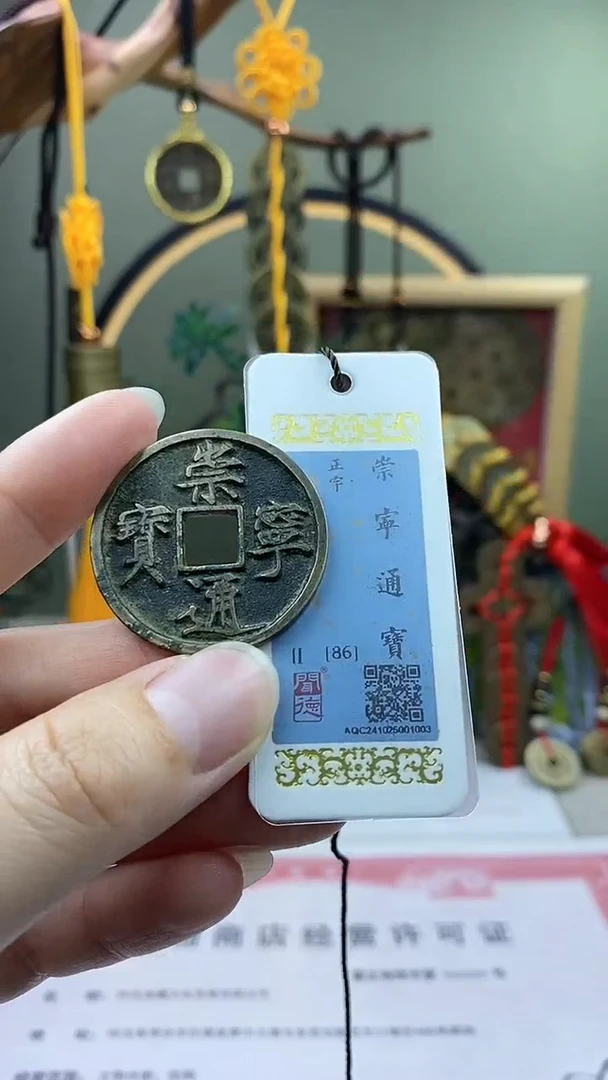 【闪购商品】铜崇宁通宝正字 保老保真