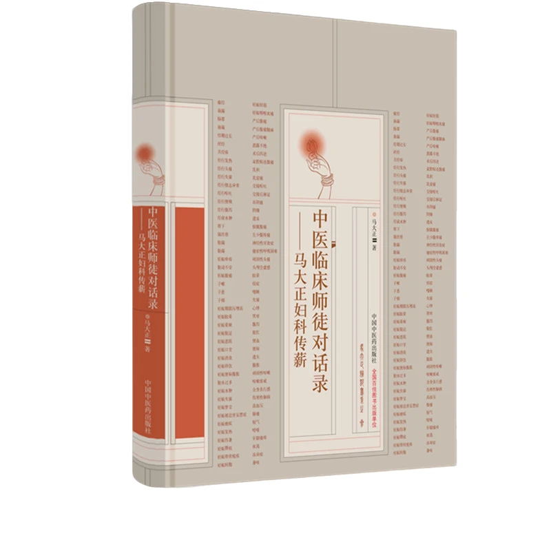 【微瑕书】中医临床师徒对话录 马大正妇科传薪 马大正 著 中医药